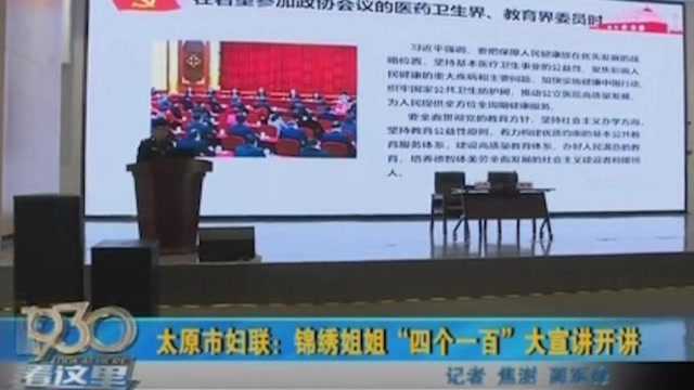 太原市妇联:锦绣姐姐“四个一百”大宣讲开讲,在场人员深受鼓舞