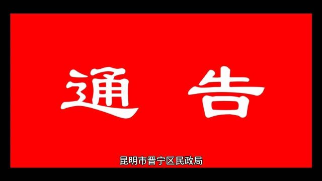 昆明市晋宁区民政局 关于2021年清明节文明祭扫的通告