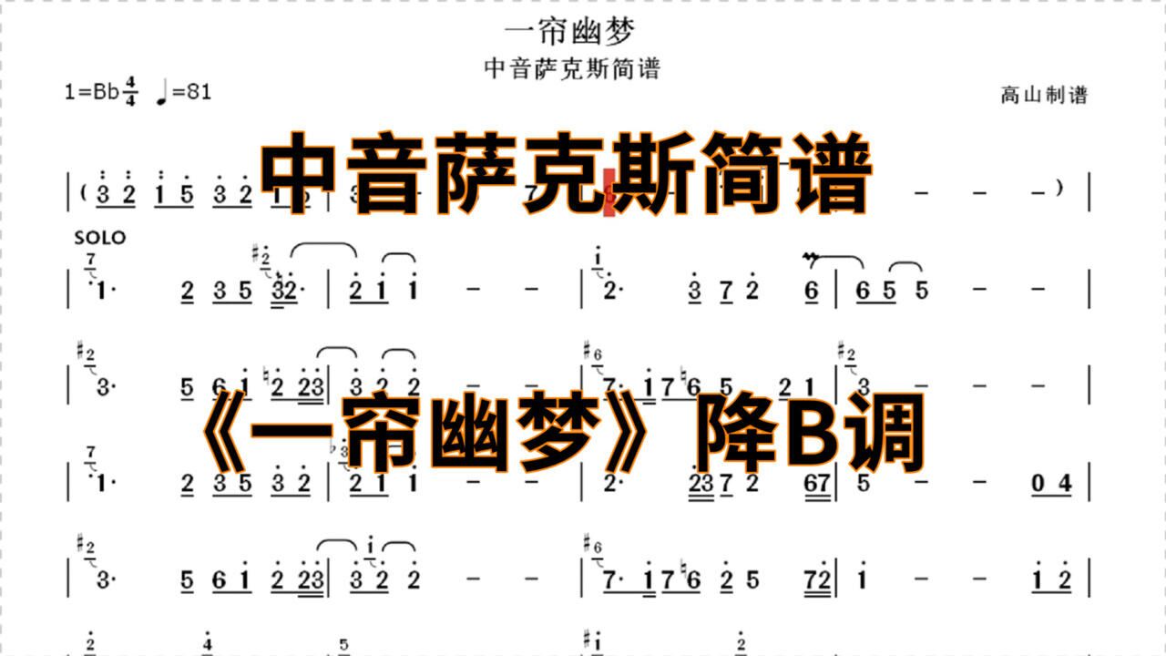 中音萨克斯简谱一帘幽梦个人演奏版本降b调高山制谱