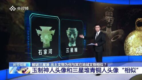 [图]解谜三星堆 |撞脸了！为何三星堆出土的文物在全国各地都有同款？