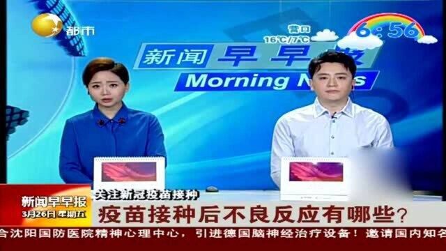 疫苗接种后不良反应有哪些