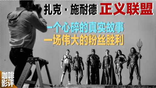 《扎克·施奈德版正义联盟》背后一个真实,心碎,励志的故事