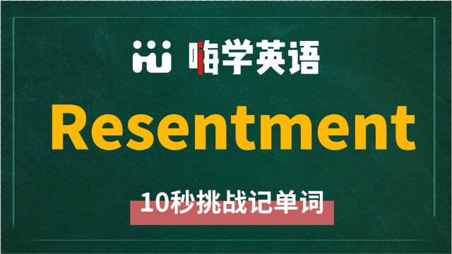 英语单词resentment是什么意思,同根词有吗,同近义词有哪些,相关短语呢,可以怎么使用,你知道吗