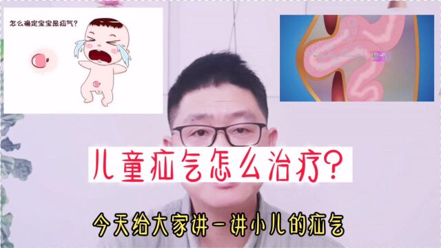 儿童疝气怎么治疗?