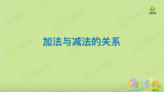 课课听小学数学四年级下册动画课程| 第1单元四则运算1加法与减法的关系同步预习同步辅导小学四年级下册人教版