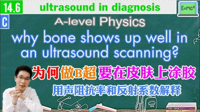 alevel物理B超基本原理为何骨头显示最清晰等14.6 c阿斌物理