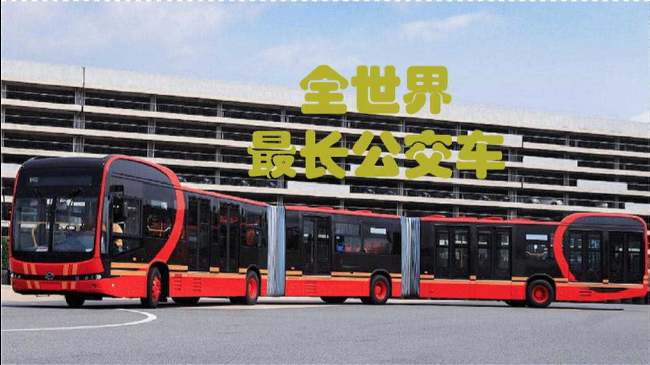 世界上最长的公交车车身长30米能容纳300人即将投入使用