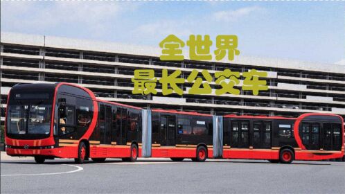 世界上最长的公交车车身长30米能容纳300人即将投入使用