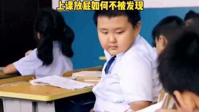 小学生教你如何放pi不被发现!