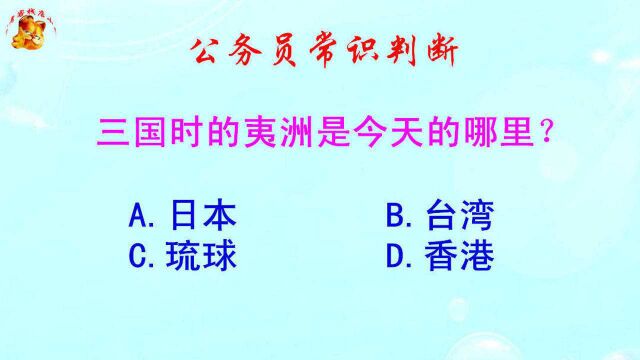 公务员常识判断,三国时的夷洲是今天的哪里?错得一塌糊涂