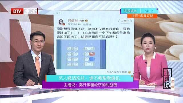 主播说 揭开饭圈经济的利益链 艺人喊话粉丝:请不要帮我值机