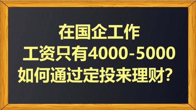 在国企工作,工资只有40005000,如何通过定投来理财?