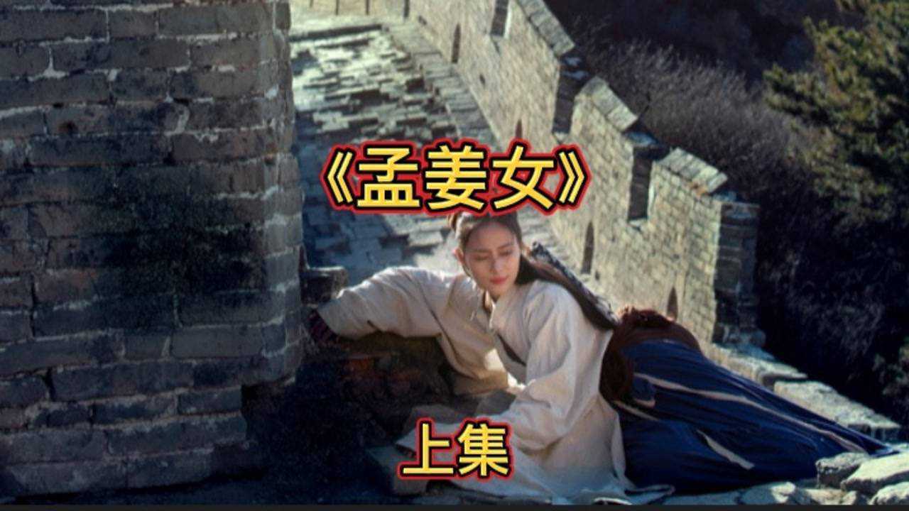 民间故事《孟姜女》上