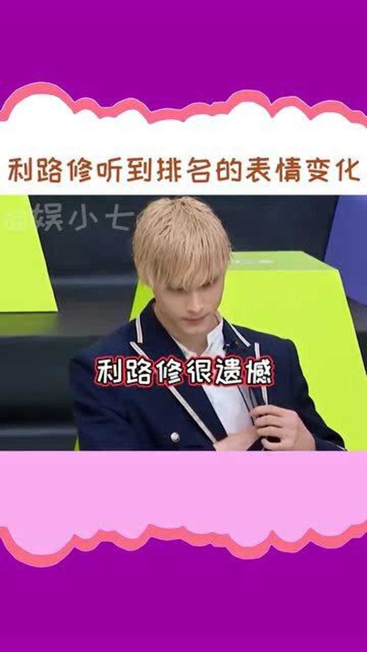 利路修听到排名的表情变化秒变脸主持人请前往你第二十一名的位置修想