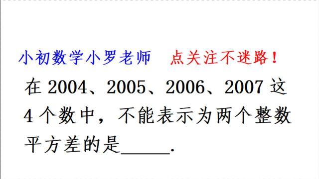 江苏省竞赛题,4个数中,不能表示为两个整数平方差的是