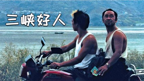 《三峡好人》他不仅斩获大奖，更是一部让你泪崩的良心之作