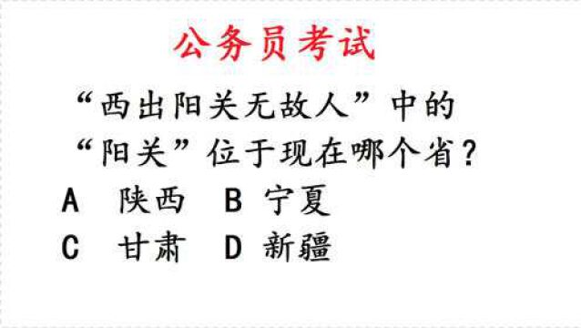 公务员考试:“西出阳关无故人”中的“阳关”位于哪个省?