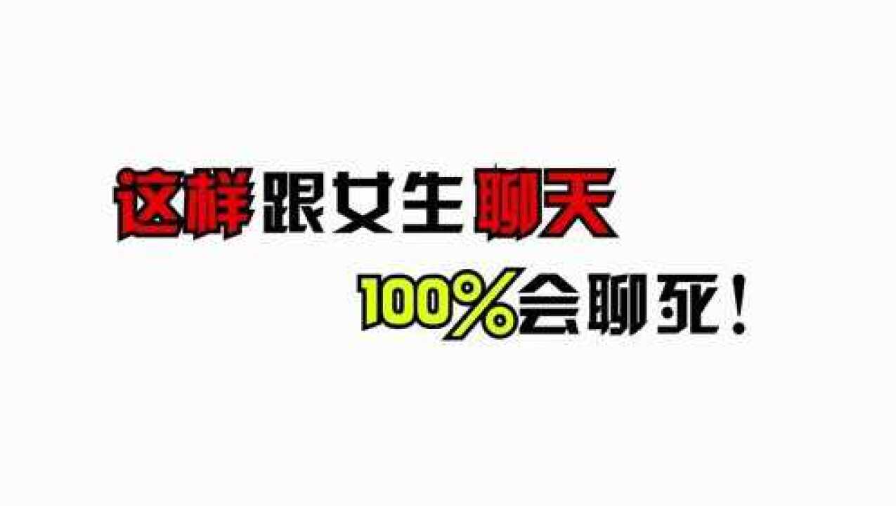 为什么和女生聊天会聊死_【为什么和女的聊天聊着聊着就淡了】