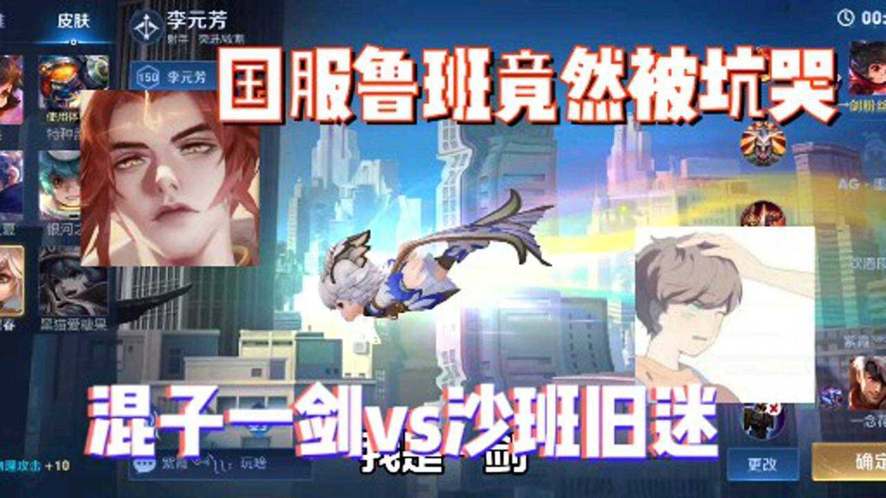 混子一剑vs沙班旧迷,国服鲁班竟然被坑哭