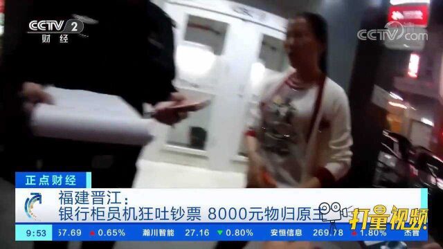 福建晋江:银行柜员机狂吐钞票,8000元物归原主