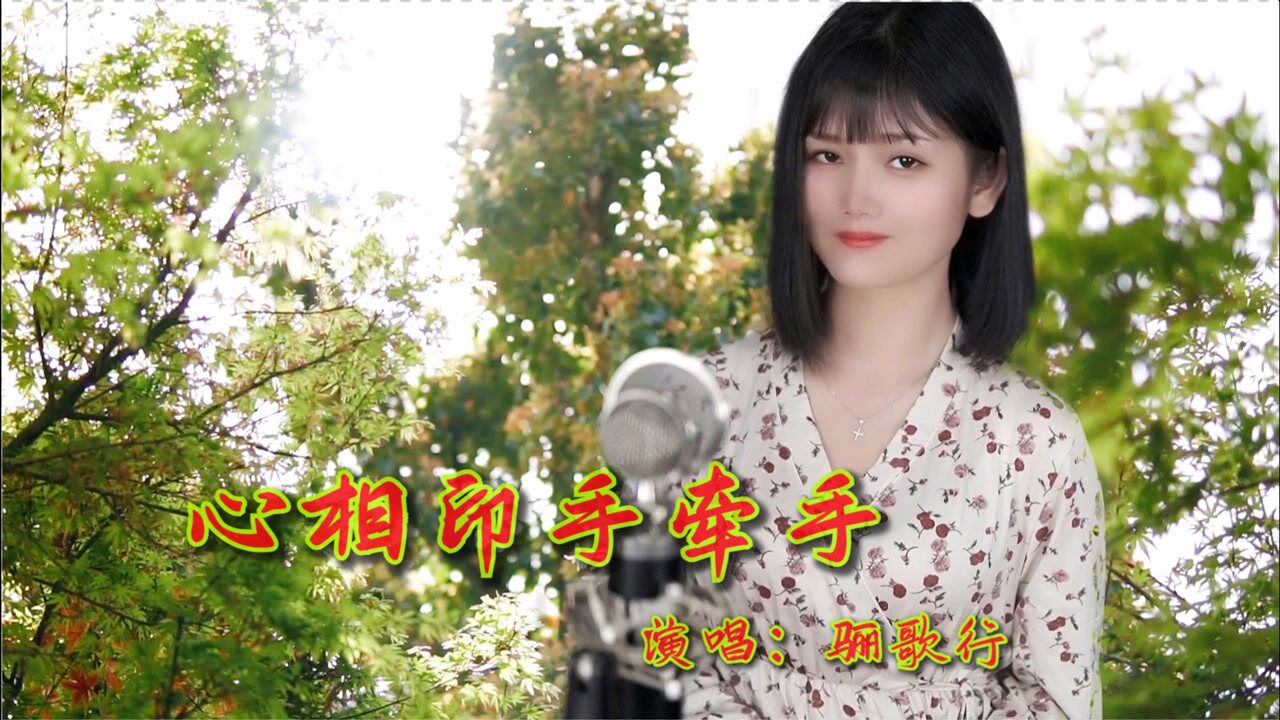 杨钰莹经典甜歌心相印手牵手情相悦心相印天长地久共白头