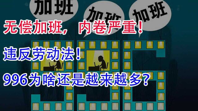 无偿加班违反劳动法!996为啥越来越多? 谁在为所欲为?