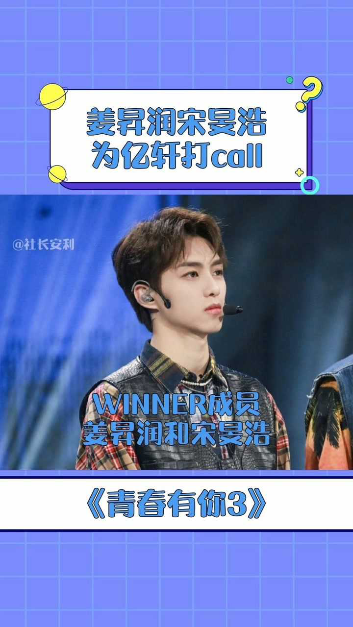 青春有你3winner來為億軒打call了期待軒軒子接下來的公演舞臺加油