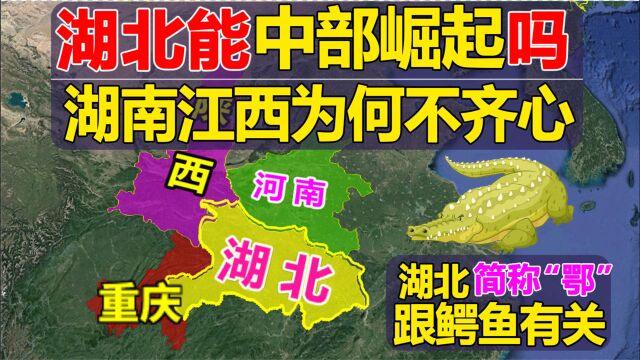 湖北能中部崛起吗?面积不大经济实力却很强,地理位置有多好!