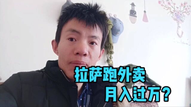 拉萨跑外卖,月入过万?你怎么看?