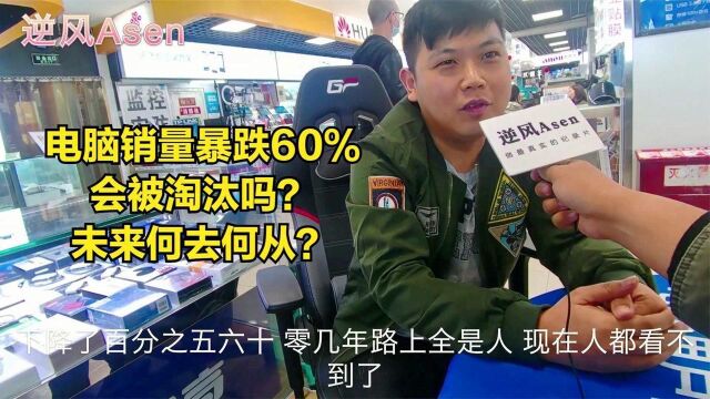 电脑被淘汰?销量比巅峰期下滑60%,逛电脑城的顾客少得可怜