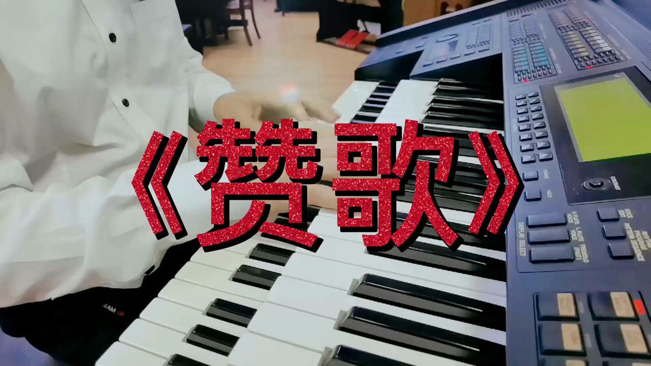 《赞歌》殷铁凡双排键演奏
