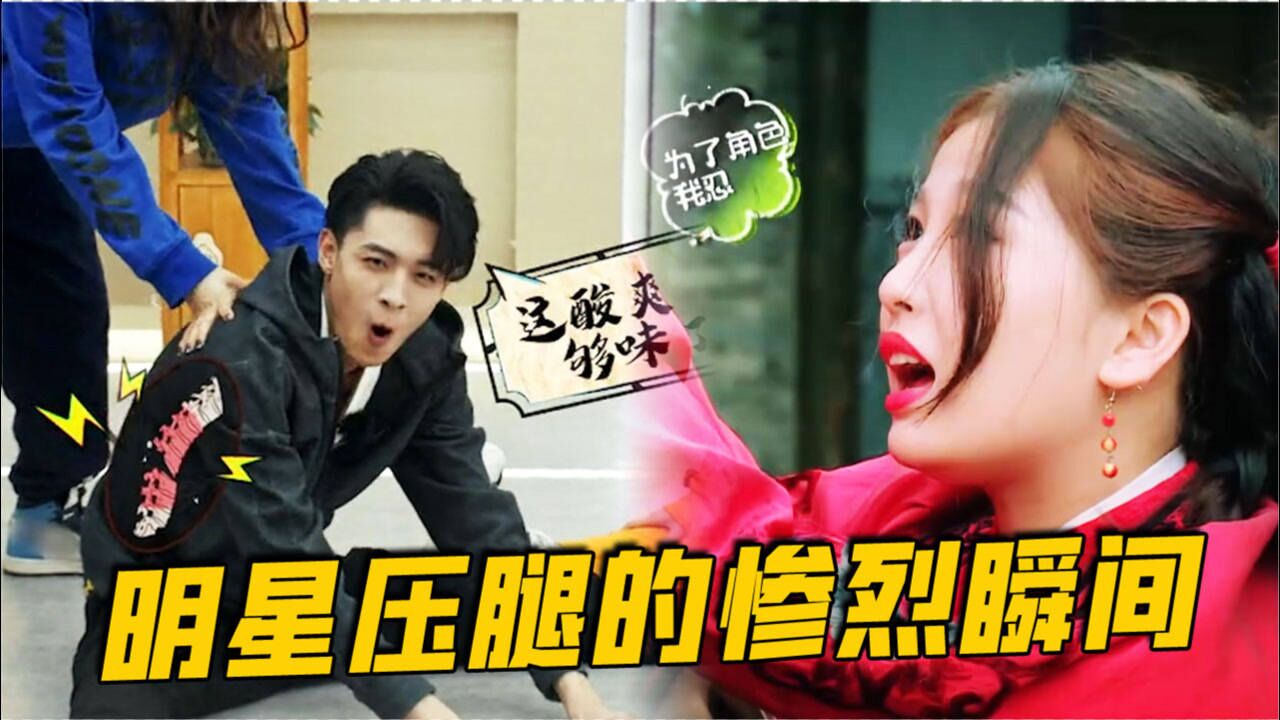 《姐姐妹妹的武馆》明星压腿"惨烈"瞬间:秦霄贤痛到怀疑人生,虞书欣