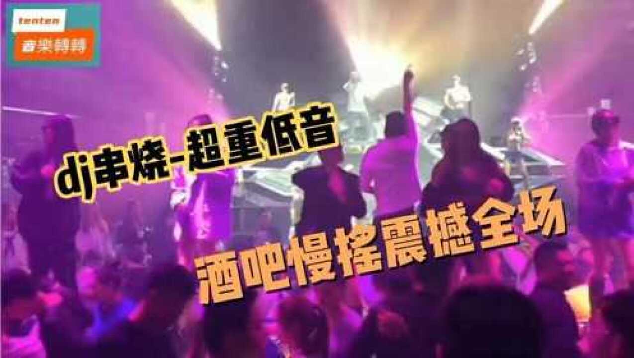 dj串烧慢摇神曲~超重劲爆低音震撼全场腾讯视频