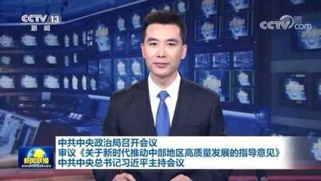 中共中央政治局召开会议 习近平主持