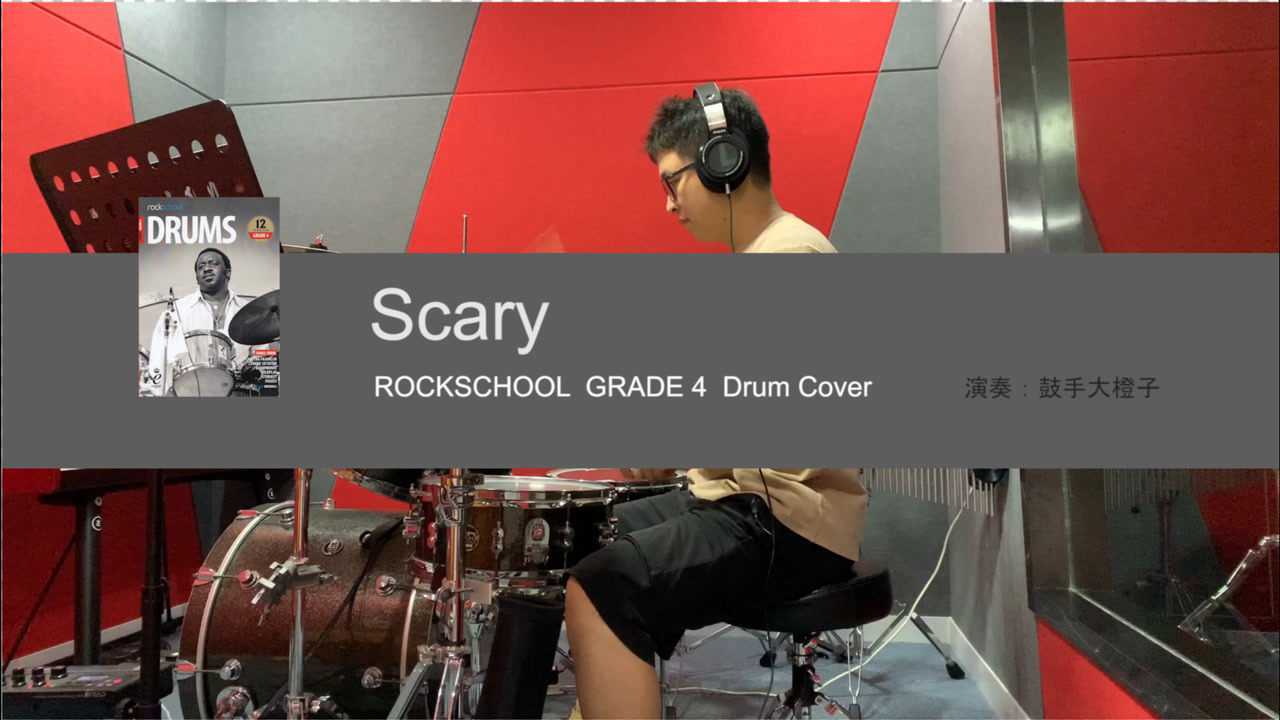 架子鼓英皇rockschool第四册scary