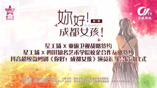 星工厂超级微网剧《你好,成都女孩》演员选鲜会在成都正式启动