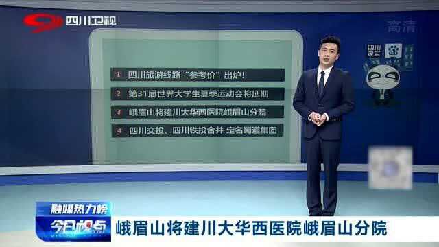 好消息! 峨眉山将建川大华西医院峨眉山分院 家门口享医疗!