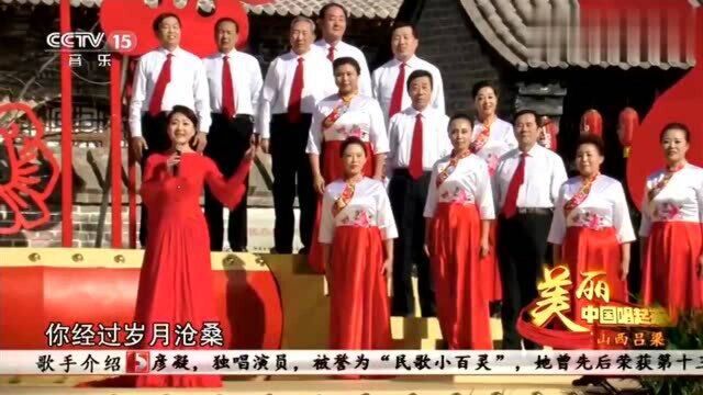 《吕梁颂》演唱:吴彦凝,美丽中国唱起来,好听极了!