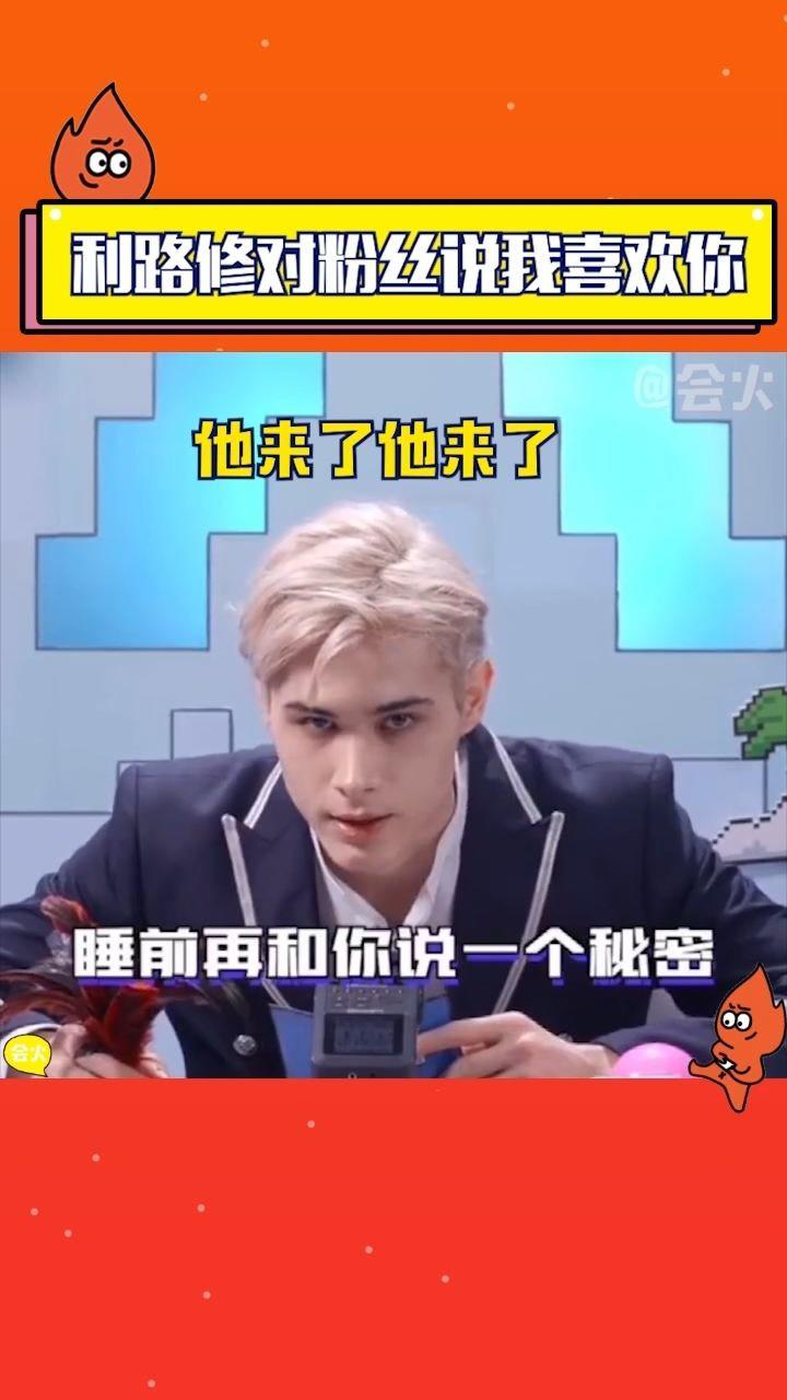 利路修对粉丝说我爱你笋丝们太幸福了吧爱有回应了