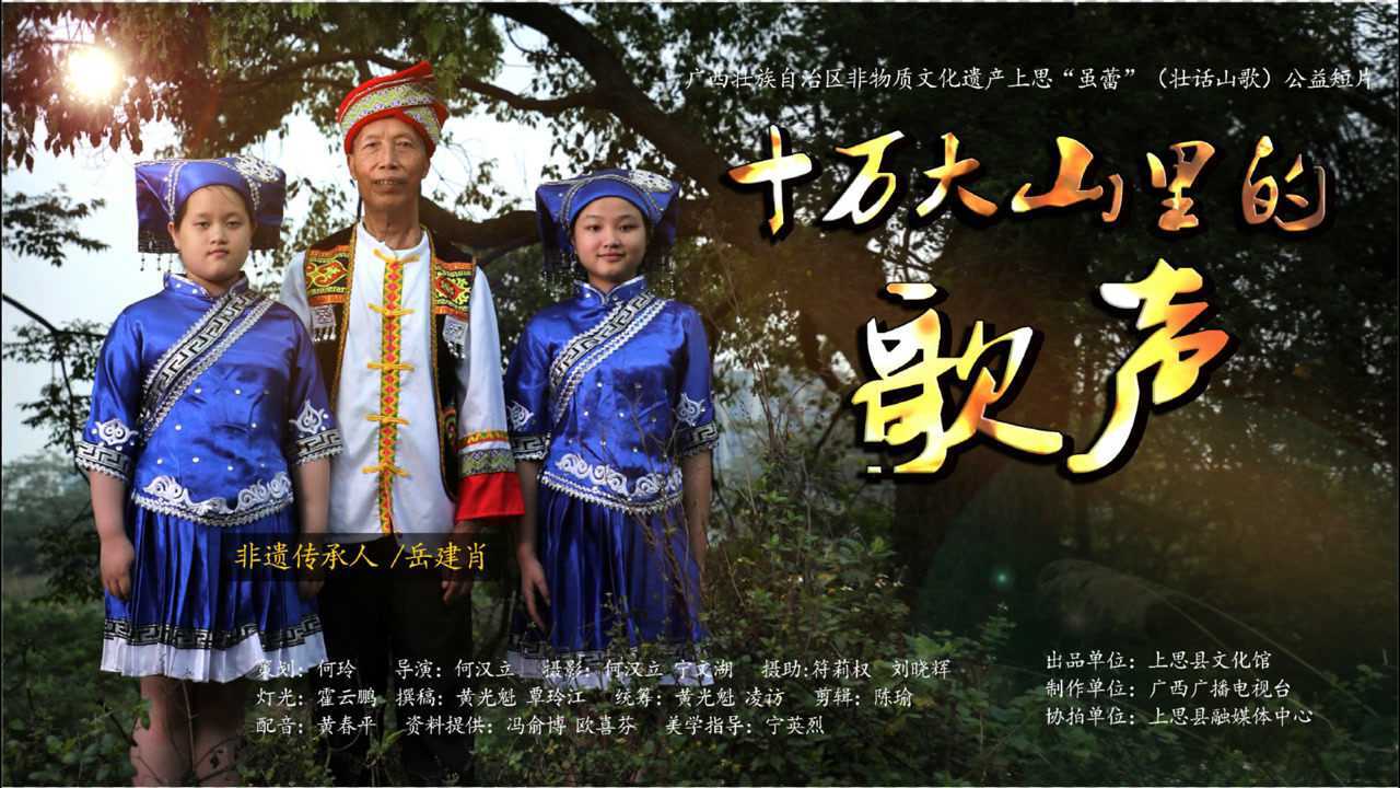 十万大山里的的歌声广西非遗上思虽蕾壮话山歌短片