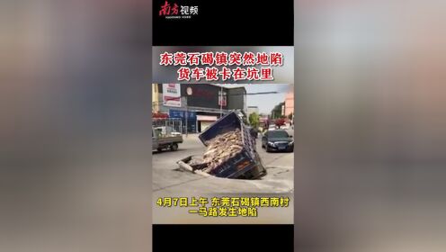 南方视频 | 突发地陷！东莞石碣镇一货车被卡在坑里