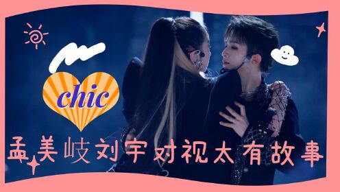 孟美岐刘宇双a组合对视太有故事,孟美岐这气势我们家刘宇很危险啊