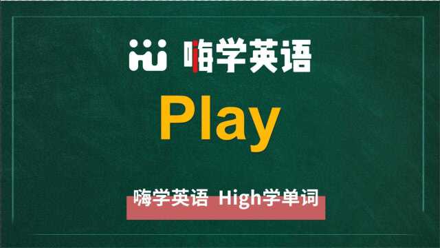 英语单词play讲师讲解,动动脑袋想一想,它是什么意思,可以怎么使用