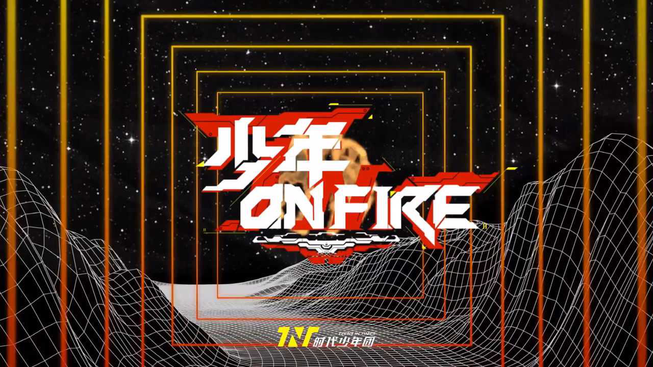 时代少年团少年onfire第一季第一期02师兄弟见面