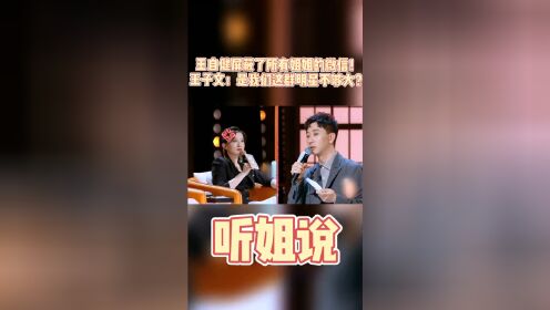 #我们都爱脱口秀#《听姐说》在线搞事情？！学徒王自健竟然没加姐姐微信，王自健求生欲😃