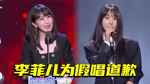 李菲儿为假唱道歉:我不该假唱,我对不起大家