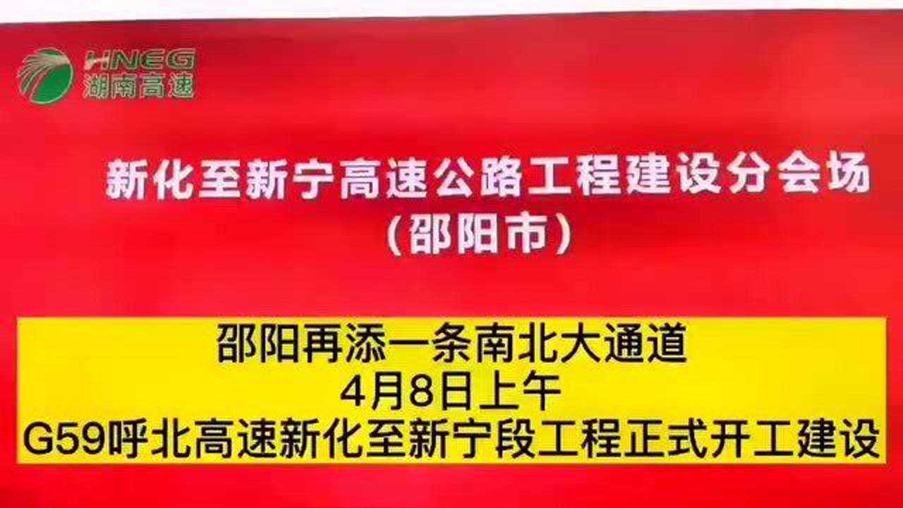 邵阳再添一条南北大通道,新新高速正式开工建设腾讯视频