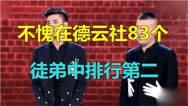 不愧在德云社83个徒弟中排行第二,看郭德纲给乐的,一手栽培