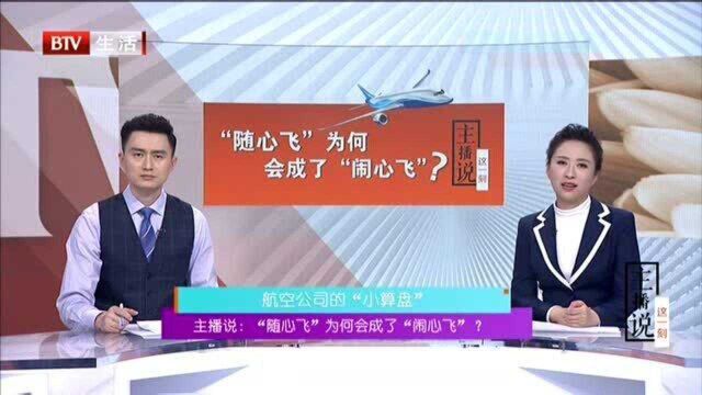 主播说 “随心飞”为何会成了“闹心飞”? 航空公司的“小算盘”