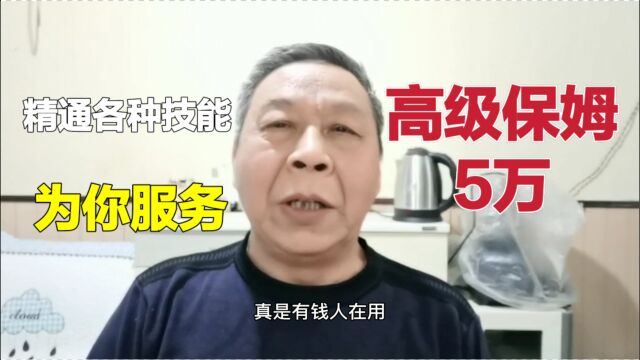 高级保姆月薪达到5万,英语6级各种资质证书,公司高管也不过如此